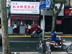 -上海虹口糕团食品厂(茂名路店)