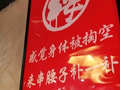 -腰子哥烤串(石佛营炫特店)