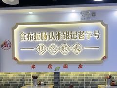 -银记肠粉店(市二宫店)
