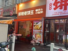 -鲜粮卷饼王(小白楼店)