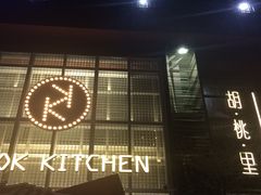 -卡朋厨房(289艺术园区店)