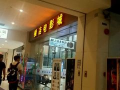 -横店电影城(九鼎店)