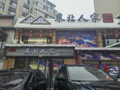 -东北人家铁锅炖(水岸帝景店)