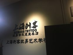 -上海刺客纹身