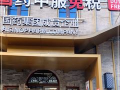 -国药中服免税(北京坊店)
