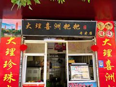 -大理喜洲粑粑专卖店(黎明路店)
