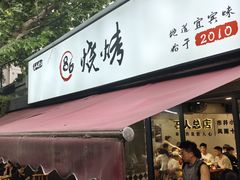 -86烧烤 | 江湖菜(石人总店)