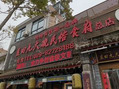 门面-蓝田九大碗民俗食府(蓝田店)