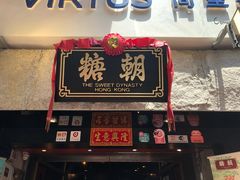 门面-糖朝(尖沙咀店)