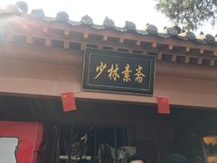 门面-少林寺欢喜地素斋馆