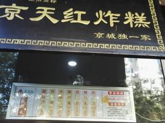 门面-京天红酒家(虎坊路店)