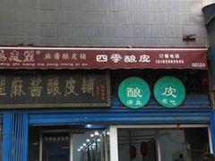门面-清真盛志望麻酱酿皮·非遗老字号