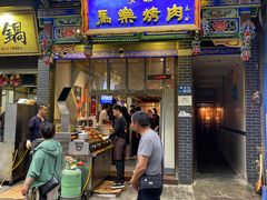-马乐烤肉(回民街店)