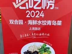 -双合园·海鲜水饺青岛菜(万佳广场店)