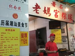 -老妈宫粽球