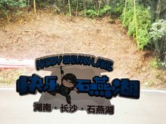 -石燕湖生态旅游景区