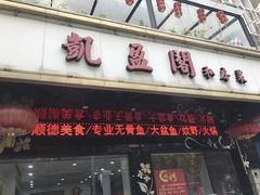 门面-凯盈阁·顺德私房菜·桑拿鸡