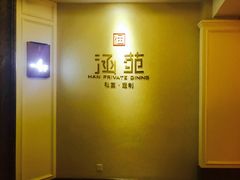 -涵苑私宴定制(外滩店)