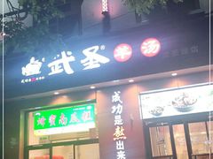 门面-武圣羊汤(武圣路店)