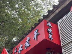 -庭院·冰煮羊·北京涮肉(西单店)
