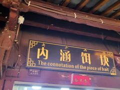 门面-内涵饵块