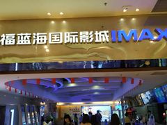 -幸福蓝海国际影城(扬名IMAX店)