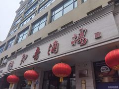 -知音酒楼(花园店)