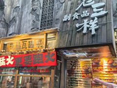 -老三样·旧食新味(万寿宫店)