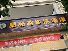 门面-肥肠鸡冷锅串串(广元利州广场店)
