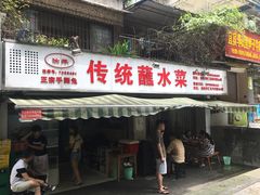 门面-汝萍传统蘸水菜(春华路总店)