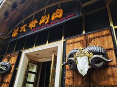 -羊大爷涮肉(亮马桥店)