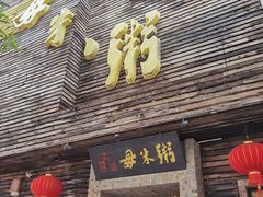 -大良毋米粥(锦龙路总店)
