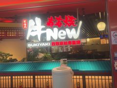-牛New寿喜烧(中山公园龙之梦店)