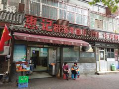 门面-惠记粉汤羊血(小南门店)