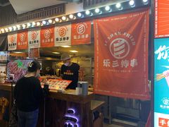 -乐彡炸串·烤苕皮(西单华威约饭街店)
