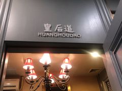 门面-高第街56号港式餐厅(山大路店)