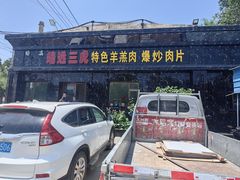 -靖远三虎特色羊羔肉