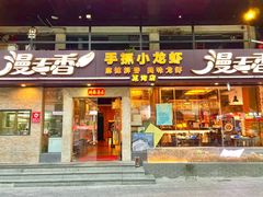 门面-漫天香·小龙虾餐厅(夏湾店)