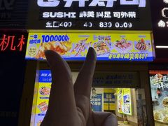 -苍井寿司(珠海金域华府店)