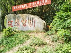-冠头岭