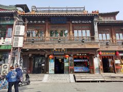 -庆云楼饭庄(什刹海店)