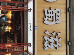 门面-蜀滋香鲜鱼美蛙火锅(339店)