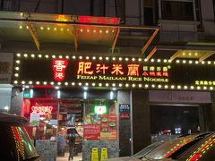 门面-肥汁米蘭香港米线(定西路店)