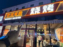 -醉炫音速烧烤(沙河总店)