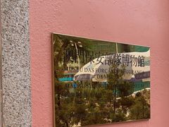 -澳门保安部队博物馆