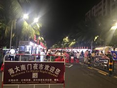 -海大南门夜市(海富街店)