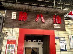 -醉八仙热酒馆(渝中店)
