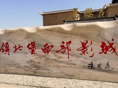 -镇北堡西部影城