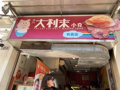 -大利来记餐厅(大三巴店)