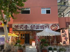 -陈叉子钢盆烤肉(中原万达店)
